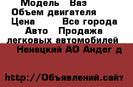  › Модель ­ Ваз2104 › Объем двигателя ­ 2 › Цена ­ 85 - Все города Авто » Продажа легковых автомобилей   . Ненецкий АО,Андег д.